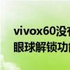 vivox60沒(méi)有指紋解鎖(vivox6為什么沒(méi)有眼球解鎖功能) vivox60沒(méi)有指紋解鎖(vivox6為什么沒(méi)有眼球解鎖功能)