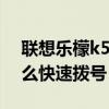 聯(lián)想樂(lè)檬k5note官網(wǎng)（聯(lián)想樂(lè)檬K5note怎么快速撥號(hào)）