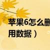 蘋(píng)果6怎么刪除app數(shù)據(jù)（蘋(píng)果六怎么刪除應(yīng)用數(shù)據(jù)）
