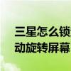 三星怎么鎖定屏幕旋轉(zhuǎn)(三星J3怎么設(shè)置自動(dòng)旋轉(zhuǎn)屏幕) 三星怎么鎖定屏幕旋轉(zhuǎn)(三星J3怎么設(shè)置自動(dòng)旋轉(zhuǎn)屏幕)