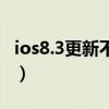 ios8.3更新不了（升級(jí)ios8.1無(wú)法開(kāi)機(jī)怎么辦）