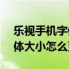 樂視手機(jī)字體怎么變大（樂視max手機(jī)的字體大小怎么更改）