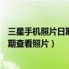 三星手機(jī)照片日期時間怎么設(shè)置（三星a5相冊怎么設(shè)置按日期查看照片）
