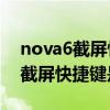 nova6截屏快捷怎么操作（酷派S6怎么截屏截屏快捷鍵是什么）