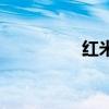 紅米2怎么自動(dòng)重?fù)茈娫? title=