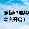 樂(lè)檬k3能共享熱點(diǎn)嗎（樂(lè)檬K3note個(gè)人熱點(diǎn)怎么開(kāi)啟）