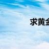 求黃金戰(zhàn)士A8全景拍攝方法 求黃金戰(zhàn)士A8全景拍攝方法