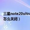 三星note20ultra通知靜音怎么關(guān)閉（三星A8來電自動靜音怎么關(guān)閉）