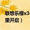 聯(lián)想樂(lè)檬x3手機(jī)（聯(lián)想樂(lè)檬X3來(lái)電等待在哪里開(kāi)啟）
