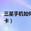 三星手機(jī)如何裝電話卡（三星J3如何安裝SIM卡）