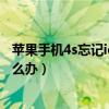 蘋果手機(jī)4s忘記id密碼怎么刷機(jī)（為什么蘋果4s密碼忘了怎么辦）