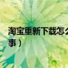 淘寶重新下載怎么登錄（淘寶打不開(kāi)重新下載也不行怎么回事）