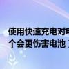 使用快速充電對(duì)電池傷害大嗎（長(zhǎng)時(shí)間充電與短時(shí)間充電哪個(gè)會(huì)更傷害電池）