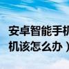 安卓智能手機死機該怎么辦（安卓手機出現(xiàn)死機該怎么辦）