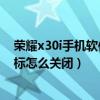 榮耀x30i手機(jī)軟件更新怎么關(guān)閉（華為榮耀4系統(tǒng)更新提示標(biāo)怎么關(guān)閉）