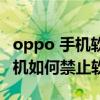 oppo 手機軟件自啟怎樣設置關閉（OPPO手機如何禁止軟件自啟）