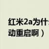 紅米2a為什么一直重啟（紅米2A怎么老是自動重啟啊）