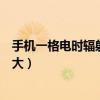 手機一格電時輻射最大嗎（手機剩余一格電輻射是不是會增大）