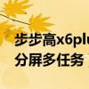 步步高x6plus怎樣分屏（步步高x6plus怎么分屏多任務）