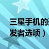三星手機的開發(fā)者選項（三星J3如何激活開發(fā)者選項）
