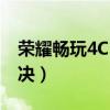 榮耀暢玩4C（榮耀暢玩4C時鐘不同步怎么解決）