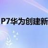 P7華為創(chuàng)建新聯(lián)系人后手機(jī)白屏是怎么回事？