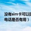 沒有sim卡可以撥打緊急電話嗎(手機沒有SIM卡撥打緊急電話是否有用) 沒有sim卡可以撥打緊急電話嗎(手機沒有SIM卡撥打緊急電話是否有用)