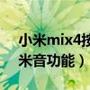 小米mix4按鍵音怎么關(guān)閉（小米4怎么開啟米音功能）