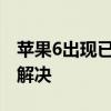 蘋果6出現(xiàn)已激活最大數(shù)目免費(fèi)賬戶應(yīng)該怎樣解決