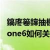 鎬庝箞鍏抽棴iphone鐨刬cloud鍔熻兘（iPhone6如何關(guān)閉iCloud功能）