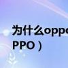 為什么oppofindx3pro不值得買（為什么OPPO）