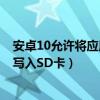 安卓10允許將應(yīng)用寫入sd卡嗎(安卓4.4如何將第三方軟件寫入SD卡) 安卓10允許將應(yīng)用寫入sd卡嗎(安卓4.4如何將第三方軟件寫入SD卡)