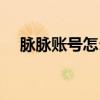 脈脈賬號(hào)怎么注銷（脈脈賬號(hào)怎么設(shè)置）