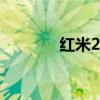 紅米2藍(lán)牙設(shè)備鎖在哪里開啟