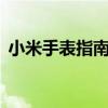 小米手表指南針在哪（小米4的指南針在哪）