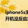 iphone5s無法開機(jī)（iPhone5S自動(dòng)關(guān)機(jī)后開機(jī)沒反應(yīng)怎么辦）