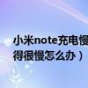 小米note充電慢怎么解決方法（小米note手機(jī)充電忽然變得很慢怎么辦）