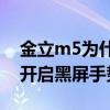 金立m5為什么突然黑屏（金立M5Plus如何開啟黑屏手勢）