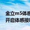 金立m5體感翻頁在哪里（金立M5Plus如何開啟體感接聽）