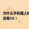 為什么手機(jī)插上儲(chǔ)存卡沒用(手機(jī)儲(chǔ)存卡1G插入手機(jī)后怎么沒有1G) 為什么手機(jī)插上儲(chǔ)存卡沒用(手機(jī)儲(chǔ)存卡1G插入手機(jī)后怎么沒有1G)