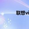 聯(lián)想vibe怎么用（聯(lián)想VIBE）