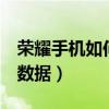 榮耀手機(jī)如何雙清數(shù)據(jù)（華為榮耀6怎么雙清數(shù)據(jù)）