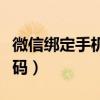微信綁定手機(jī)號碼更換（微信怎么更換手機(jī)號碼）