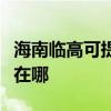 海南臨高可提供奧克斯中央空調(diào)維修服務地址在哪