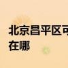 北京昌平區(qū)可提供約克中央空調(diào)維修服務(wù)地址在哪 北京昌平區(qū)可提供約克中央空調(diào)維修服務(wù)地址在哪