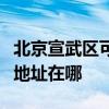 北京宣武區(qū)可提供三菱重工中央空調(diào)維修服務(wù)地址在哪 北京宣武區(qū)可提供三菱重工中央空調(diào)維修服務(wù)地址在哪