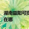 湖南益陽(yáng)可提供奧克斯中央空調(diào)維修服務(wù)地址在哪
