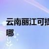 云南麗江可提供約克中央空調(diào)維修服務(wù)地址在哪