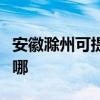 安徽滁州可提供海爾中央空調(diào)維修服務(wù)地址在哪
