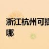 浙江杭州可提供海信中央空調(diào)維修服務(wù)地址在哪